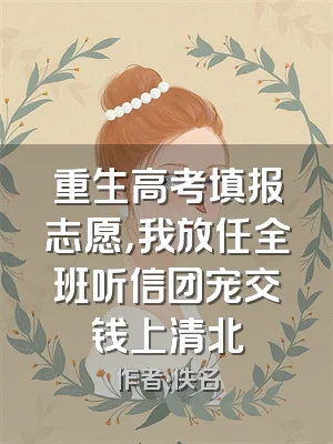 重生高考填报志愿，我放任全班听信团宠交钱上清北