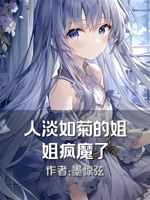 人淡如菊的姐姐疯魔了