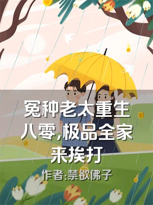 冤种老太重生八零，极品全家来挨打