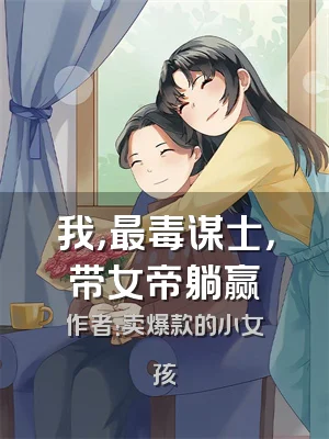 我，最毒谋士，带女帝躺赢