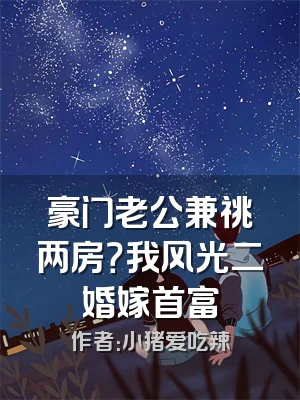 豪门老公兼祧两房？我风光二婚嫁首富