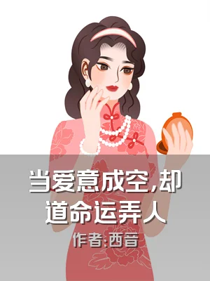 当爱意成空，却道命运弄人