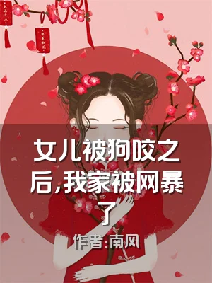 女儿被狗咬之后，我家被网暴了