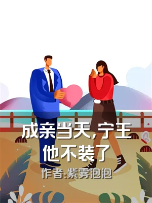 成亲当天，宁王他不装了