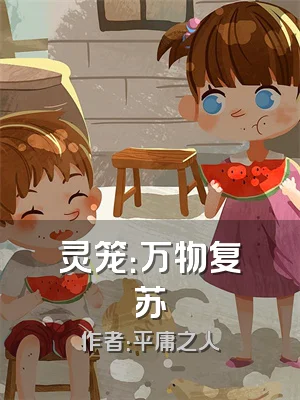 灵笼：万物复苏