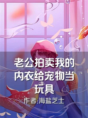 老公拍卖我的内衣给宠物当玩具