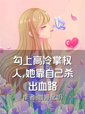 勾上高冷掌权人，她靠自己杀出血路