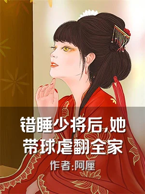 错睡少将后，她带球虐翻全家