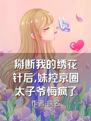 掰断我的绣花针后，妹控京圈太子爷悔疯了
