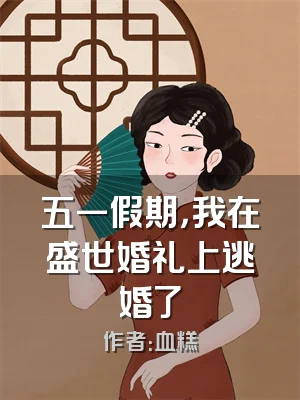 五一假期，我在盛世婚礼上逃婚了