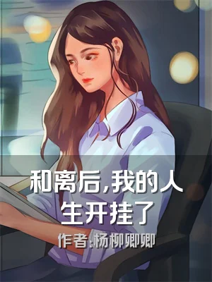 和离后，我的人生开挂了