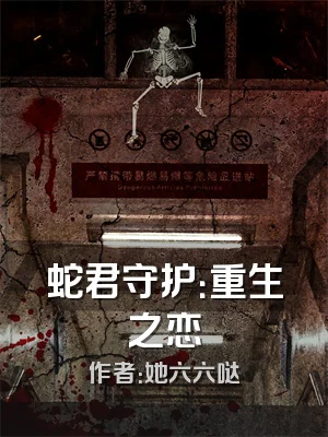 蛇君守护：重生之恋