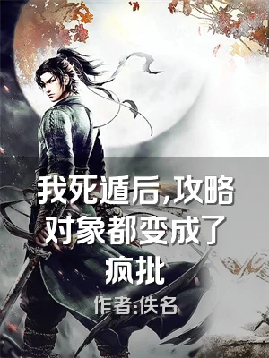我死遁后，攻略对象都变成了疯批