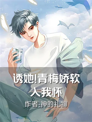 诱她！青梅娇软入我怀