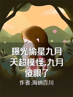 曝光偷星九月天超模怪，九月傻眼了