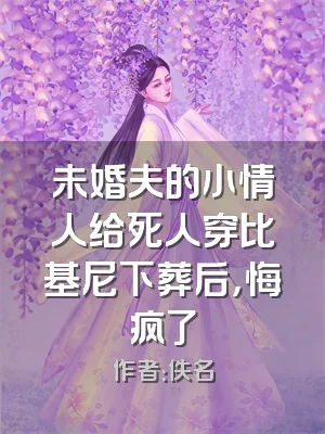 未婚夫的小情人给死人穿比基尼下葬后，悔疯了