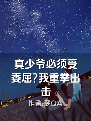 真少爷必须受委屈？我重拳出击