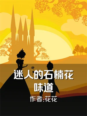 迷人的石楠花味道