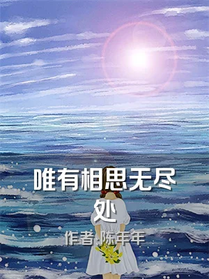 唯有相思无尽处