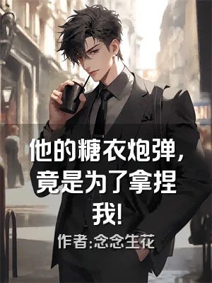 他的糖衣炮弹，竟是为了拿捏我！