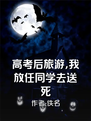 高考后旅游，我放任同学去送死