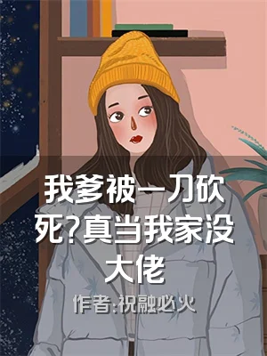 我爹被一刀砍死？真当我家没大佬