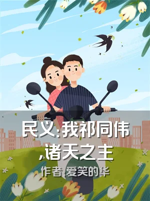 民义：我祁同伟，诸天之主