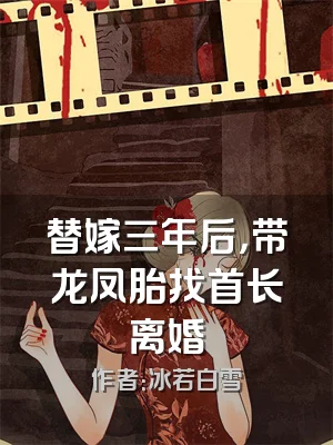 替嫁三年后，带龙凤胎找首长离婚