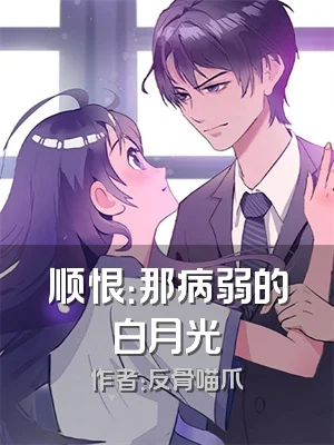 顺恨：那病弱的白月光