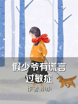 假少爷有谎言过敏症