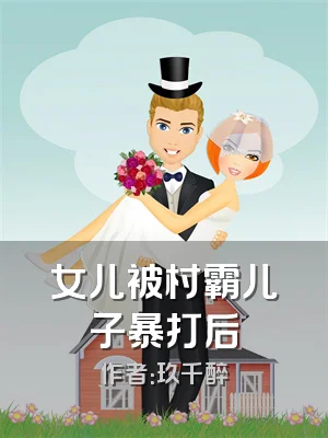 女儿被村霸儿子暴打后