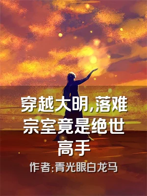 穿越大明，落难宗室竟是绝世高手