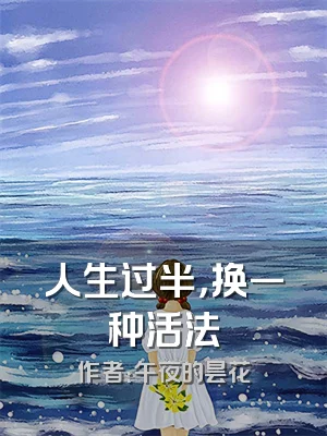 人生过半，换一种活法