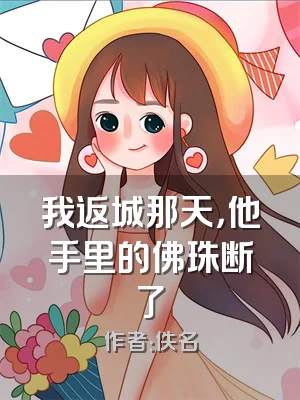 我返城那天，他手里的佛珠断了