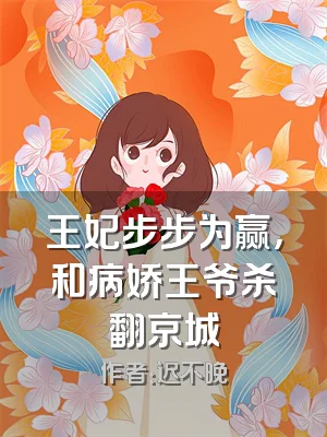 王妃步步为赢，和病娇王爷杀翻京城
