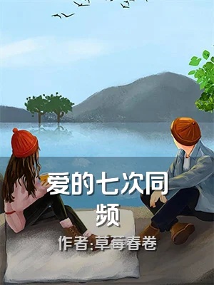 爱的七次同频