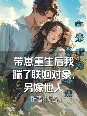 带崽重生后我踹了联姻对象，另嫁他人