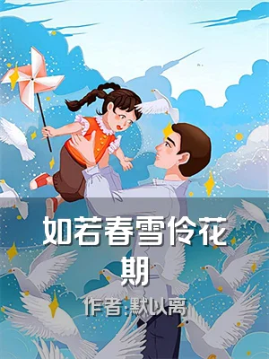 如若春雪伶花期