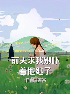 前夫求我别吓着他继子