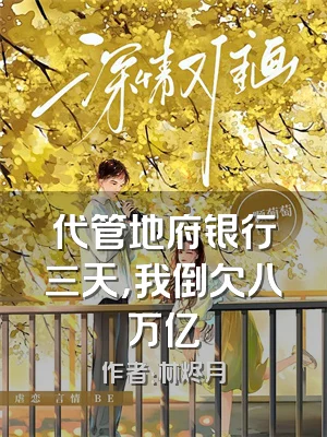 代管地府银行三天，我倒欠八万亿