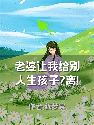 老婆让我给别人生孩子？离！​​