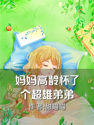 妈妈高龄怀了个超雄弟弟
