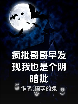 疯批哥哥早发现我也是个阴暗批