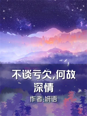 不谈亏欠，何故深情