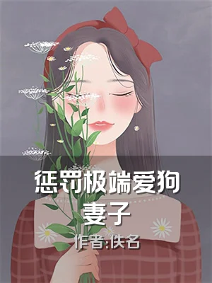 惩罚极端爱狗妻子