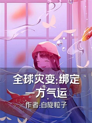 全球灾变：绑定一方气运