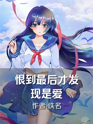 恨到最后才发现是爱