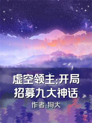 虚空领主：开局招募九大神话