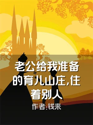 老公给我准备的育儿山庄，住着别人