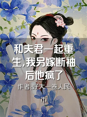 和夫君一起重生，我另嫁断袖后他疯了